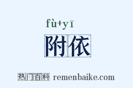 附依是什么意思的图片